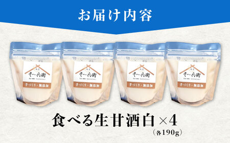 食べる生甘酒（白）4個 / あまざけ 甘酒 生甘酒 / 諫早市 / 麹屋 そ?兵衛 [AHDA001]