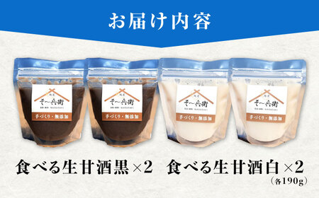 食べる生甘酒 味比べ 計4個（白2個・黒2個） / あまざけ 甘酒 生甘酒 / 諫早市 / 麹屋 そ?兵衛 [AHDA002]