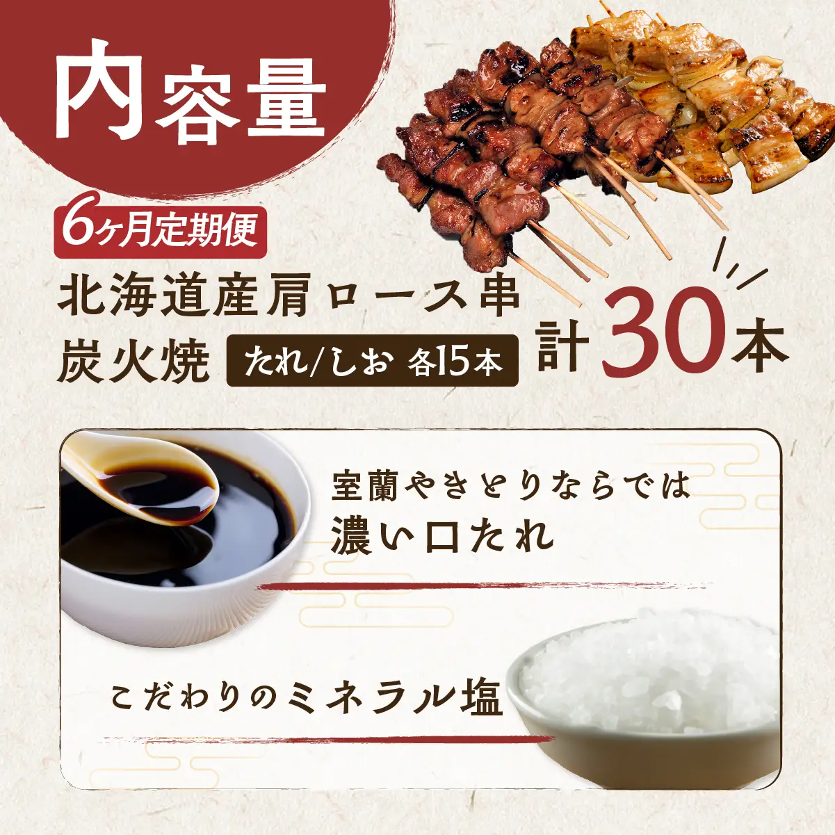 6ヵ月 定期便 室蘭やきとり たれ焼き15本 しお焼き15本 焼き鳥 MROA032