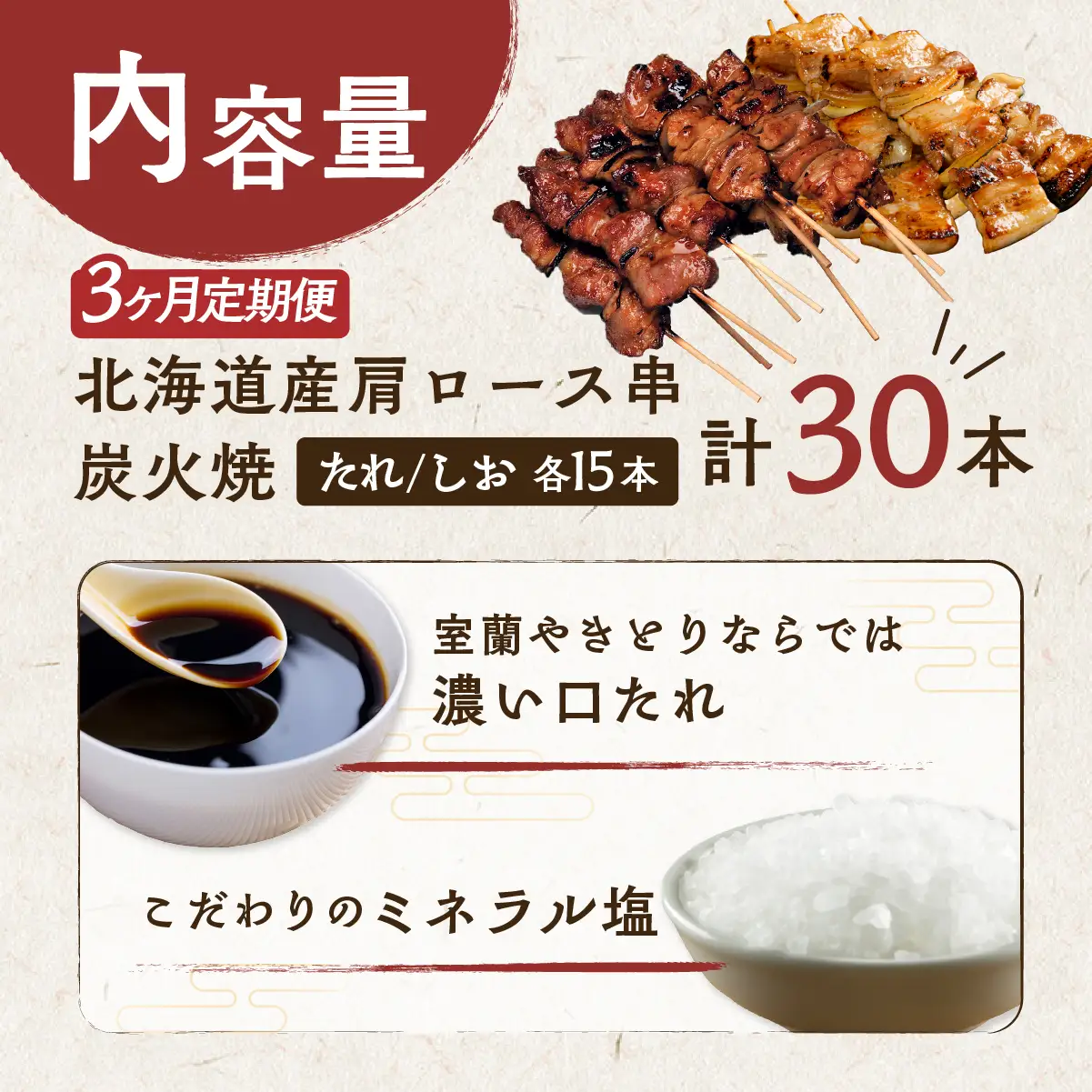 3ヵ月 定期便 室蘭やきとり たれ焼き15本 しお焼き15本 焼き鳥 MROA031