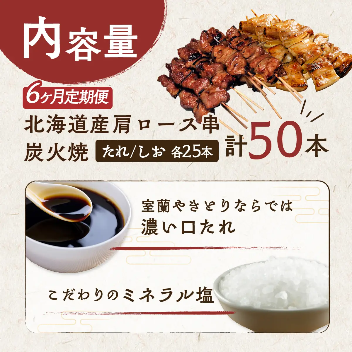 6ヵ月 定期便 室蘭やきとり たれ焼き25本 しお焼き25本 焼き鳥 MROA029