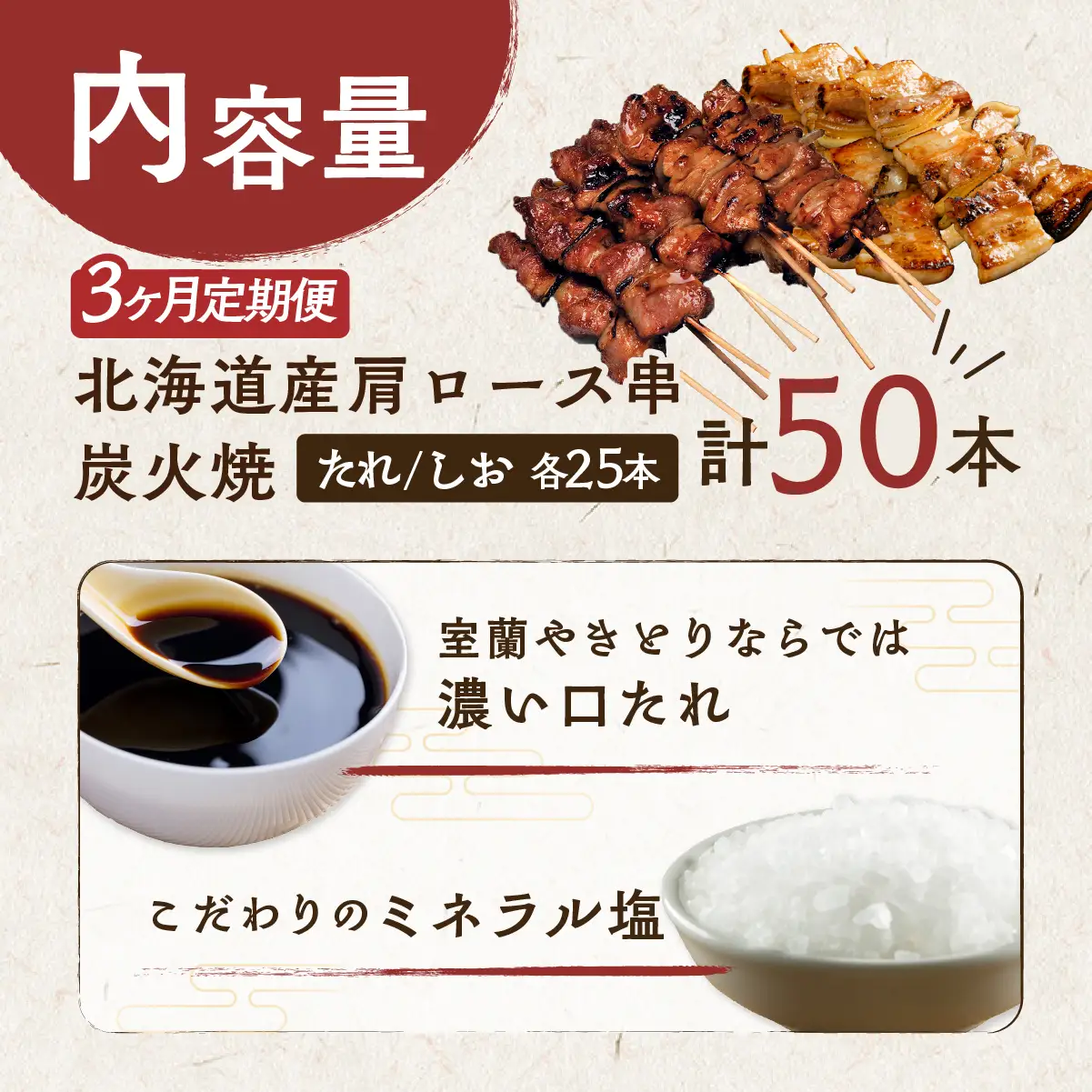 3ヵ月 定期便 室蘭やきとり たれ焼き25本 しお焼き25本 焼き鳥 MROA028