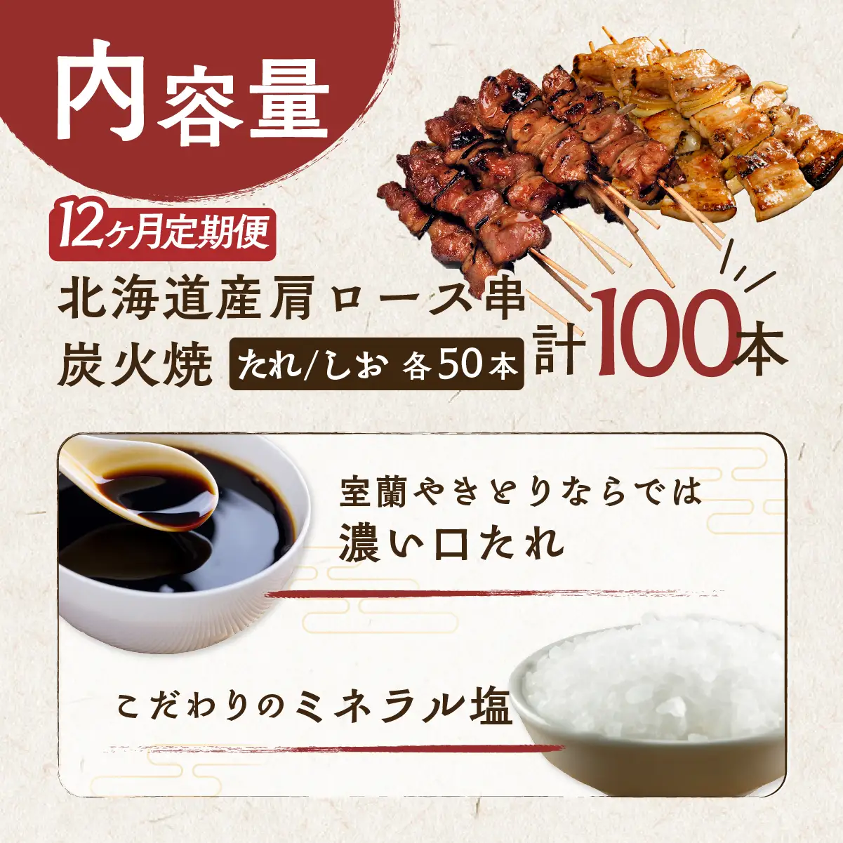 12ヵ月 定期便 室蘭やきとり たれ焼き50本 しお焼き50本 焼き鳥 MROA027