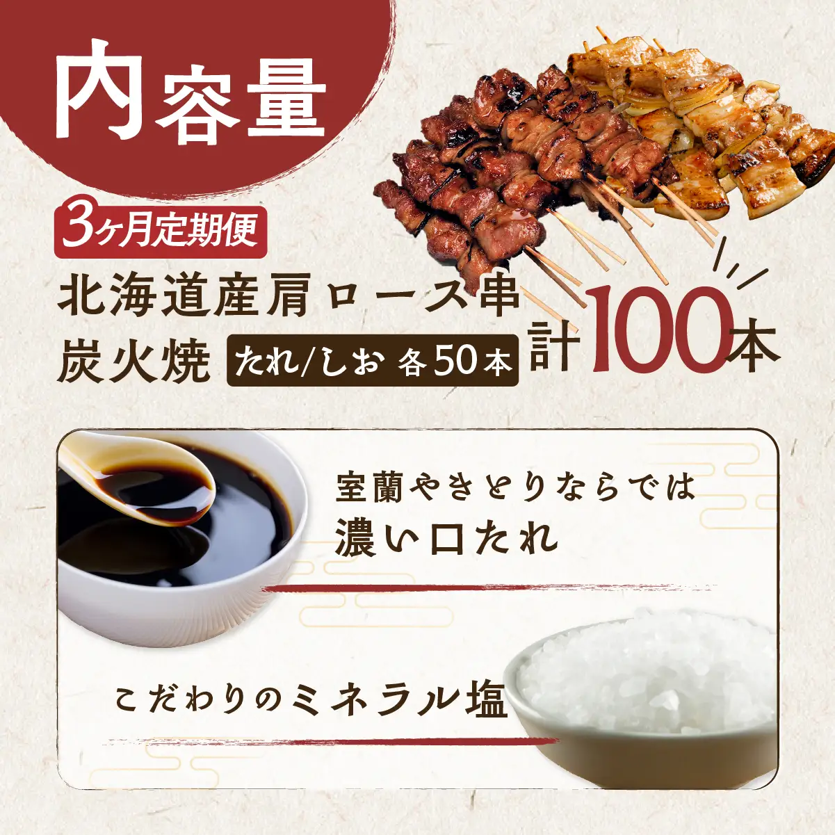3ヵ月 定期便 室蘭やきとり たれ焼き50本 しお焼き50本 焼き鳥 MROA025