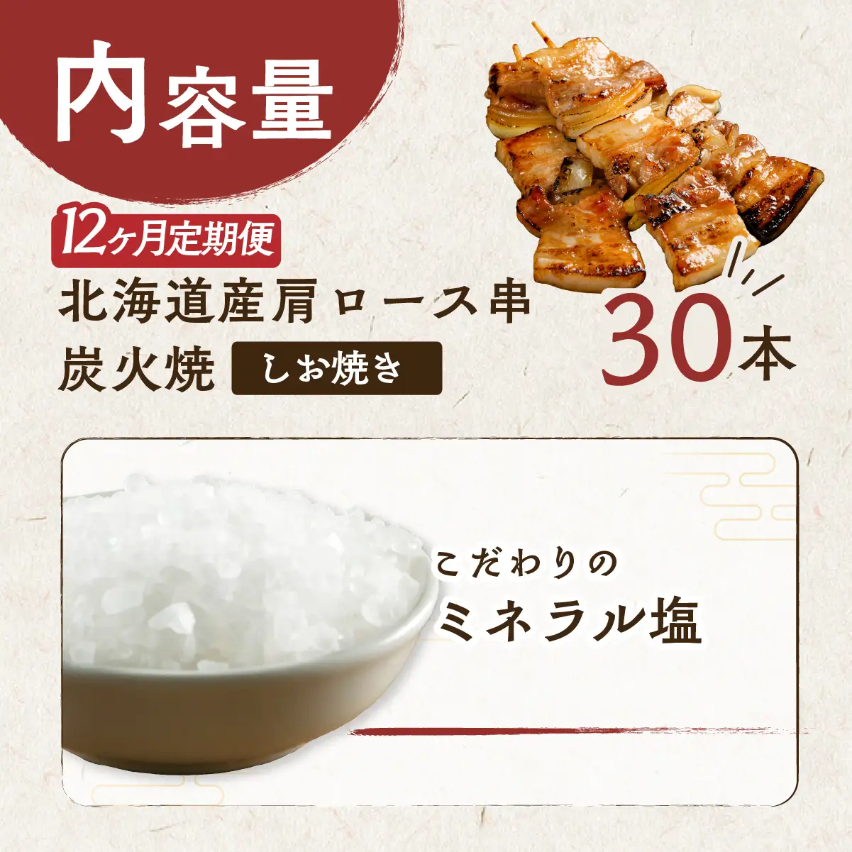 12ヵ月 定期便 室蘭やきとり しお焼き 30本 焼き鳥 MROA021