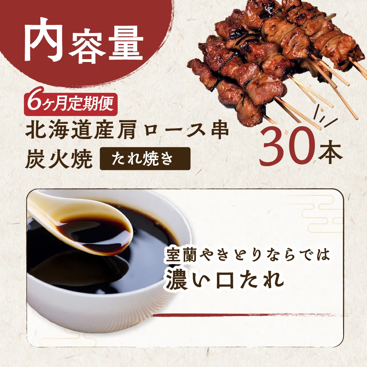6ヵ月 定期便 室蘭やきとり たれ焼き 30本 焼き鳥 MROA008