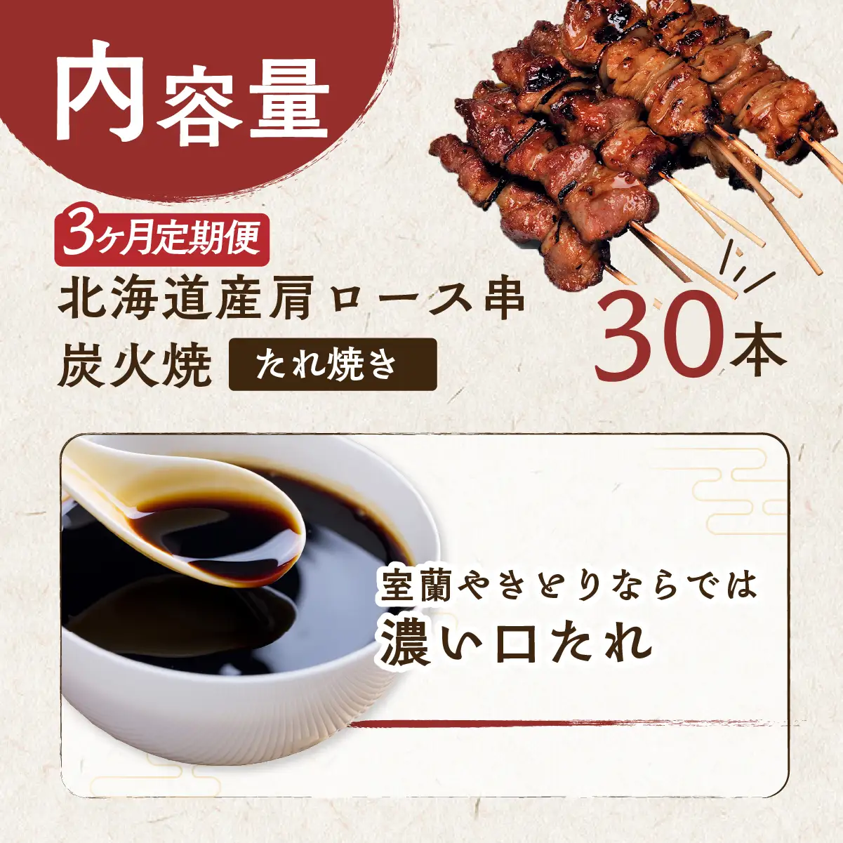 3ヵ月 定期便 室蘭やきとり たれ焼き 30本 焼き鳥 MROA007