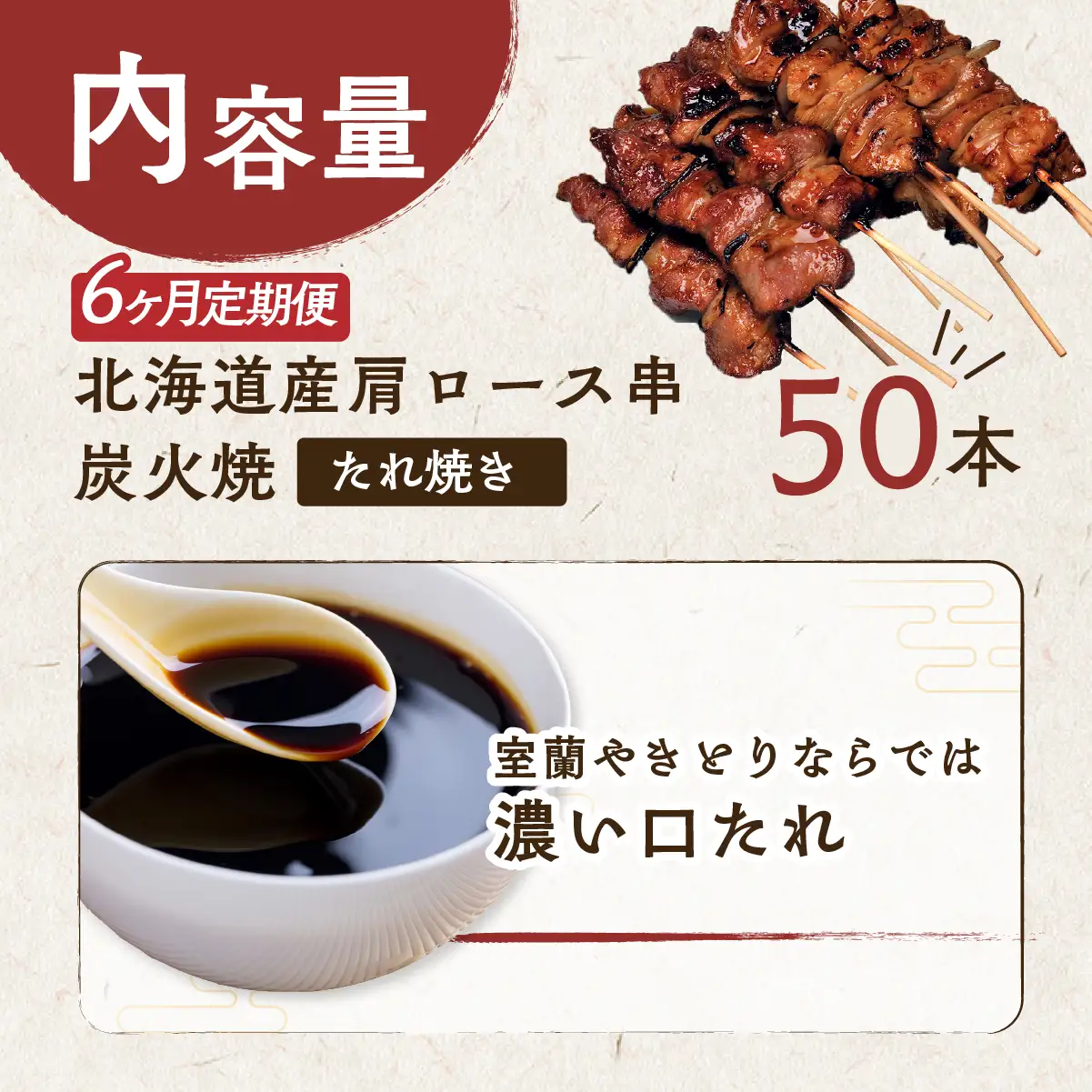6ヵ月 定期便 室蘭やきとり たれ焼き 50本 焼き鳥 MROA005