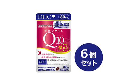 サプリ DHC コエンザイムQ10 還元型 30日分×6個 セット 機能性表示食品 サプリメント Q10 抗酸化 健康 美容 健康食品 加工食品 静岡 静岡県 袋井 袋井市