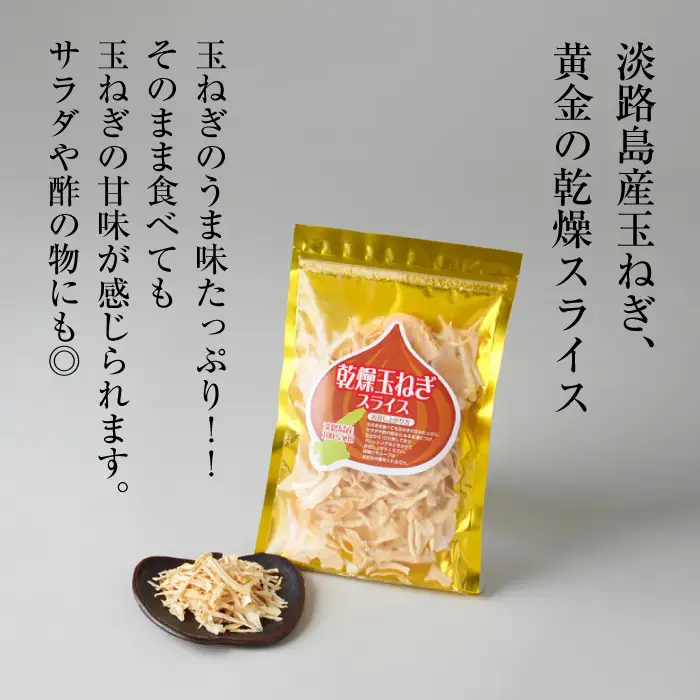 淡路島産干し玉ねぎ1袋・干し玉ねぎ漬1個・オニオンチップス2個セット