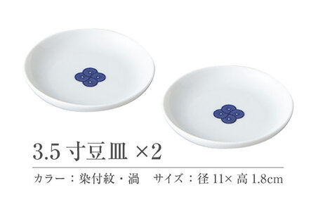 【美濃焼】 miyama. 柳 和食器シリーズ 3.5寸豆皿 染付紋・渦 2枚 瑞浪市 / ミヤマプランニング 食器 小皿 プレート [AZCM071]