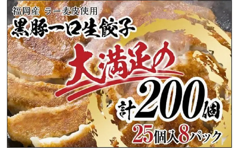 【1週間以内に発送！】【福岡ブランド】博多黒豚一口生餃子 福岡県産ラー麦皮使用 創業40年以上福岡会社製造 | 博多 冷凍餃子 生餃子 焼き餃子 ぎょうざ ギョーザ 小分け 惣菜 人気 おすすめ 冷凍食品 冷凍 中華 お取り寄せ グルメ 福岡市
