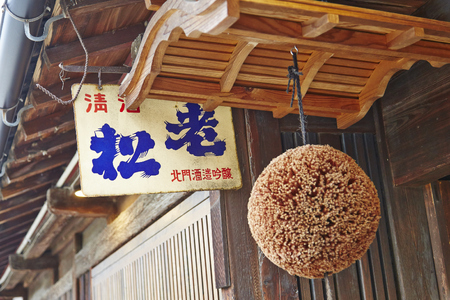 A10　日本酒発祥の地「老松あじわいセット」　日本酒　清酒　お酒　酒　本醸造　原酒　上撰　古酒　善次郎　果実酒　老松　カップ酒　発酵食品　もろみ　贈答用　飲み比べ　呑み比べ　セット