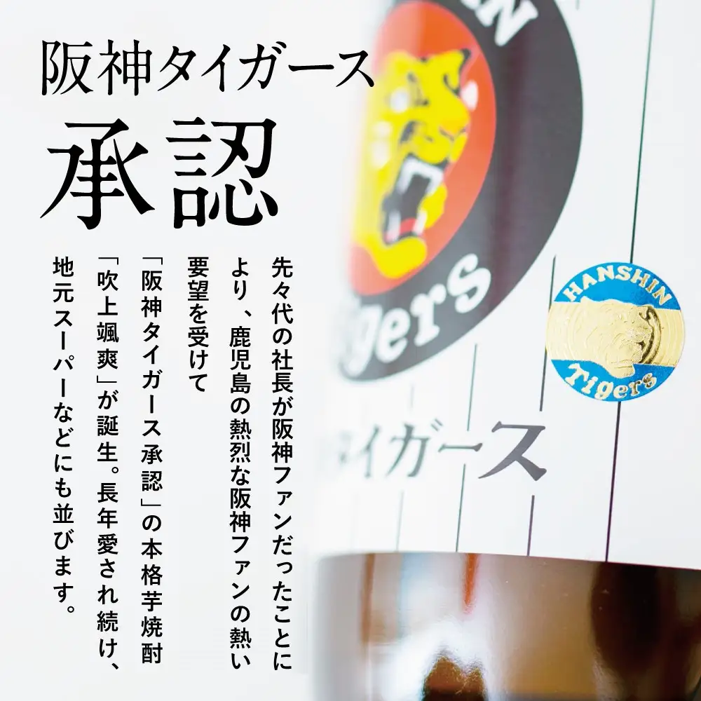【阪神タイガース承認】 祝日本一！ 本格芋焼酎「吹上颯爽」900ml×3本セット 900ml 25度 国産米 黄金千貫 お湯割り 水割り ロック ソーダ割り 限定 焼酎 ギフト 南さつま市