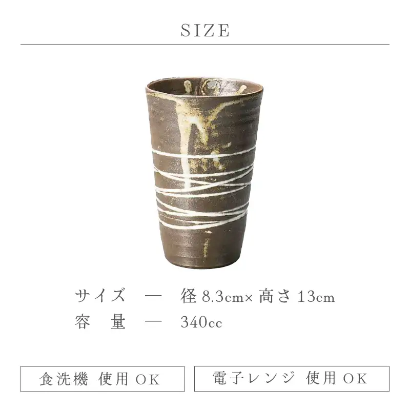  越前焼のふるさと越前町からお届け！ビア・焼酎カップ 豊彩窯 越前焼 越前焼き 【ビール 酒 コップ カップ マグカップ 食器 ギフト うつわ 電子レンジ 食洗機 工芸品 陶芸 作家 陶器 】 [e25-a030]