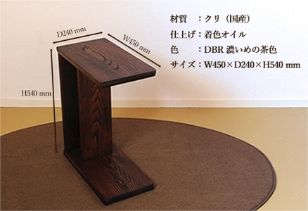 サイドテーブル 【DBR　濃いめの茶色】(ダークブラウン)【縦置き・横置き可能】 高さ540mm(54cm）【国産クリ使用・着色オイル仕上げ】サイドテーブル サイドテーブル【89-4【1】】