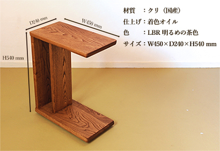 サイドテーブル 【LBR　濃いめの茶色】(ライトブラウン)【縦置き・横置き可能】 高さ540mm(54cm）【国産クリ使用・着色オイル仕上げ】机 机【89-4【2】】