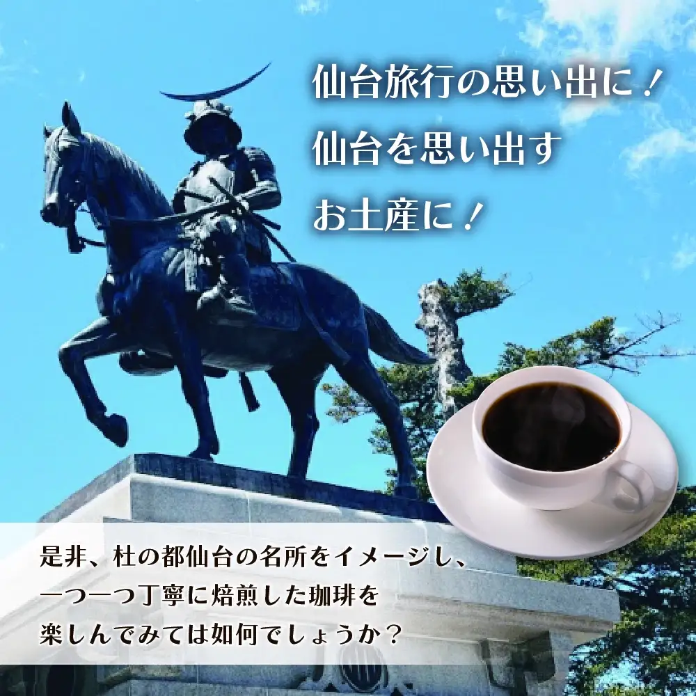 仙台珈琲散歩ドリップセット（10ヶ）　【04209-0183】 コーヒー ドリップコーヒー