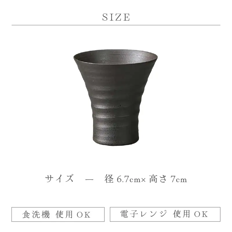  越前焼のふるさと越前町からお届け！冷酒カップ（黒）竜仙窯 越前焼 越前焼き 【 酒 コップ カップ マグカップ 食器 ブラック ギフト うつわ 電子レンジ 食洗機 工芸品 伝統工芸士 陶器 】 [e25-a033]