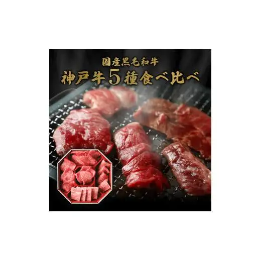 【和牛セレブ】神戸牛５種の希少部位焼肉食べ比べ350g≪重箱入り≫[965]