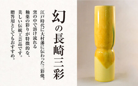 黄地 三彩 砧型 花瓶 高さ235mm×直径65mm / 三彩焼 伝統工芸品 贈答用 長崎県 / 大村市 / 社会福祉法人三彩の里[ACZD001]