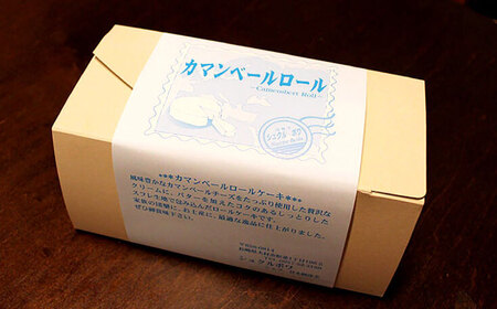 カマンベール ロールケーキ 約340g×2本 / ケーキ カマンベールチーズ スイーツ / 大村市 / シュクルボワ[ACZB001]