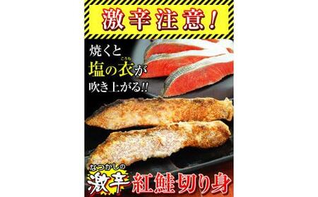 昔なつかし激辛紅鮭の切り身【10切セット】　鮭  紅鮭 鮭 鮭 鮭 切り身 10切入 激辛