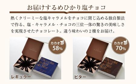 めひかり塩チョコギフト・セットA「レギュラー＆ビター」