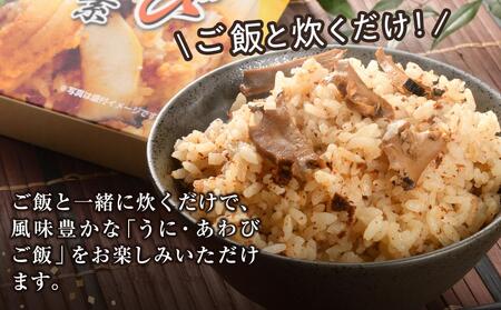 うにあわび炊き込みごはんの素
