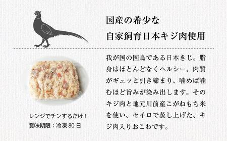 日本きじ牧場のきじおこわ　260g×6パック