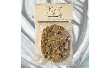 【いわき市郷土料理】手作り　サンマのポーポー焼　大判8枚セット