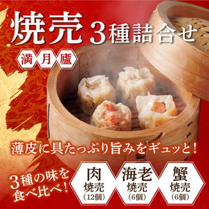 焼売３種詰合せ（肉焼売12個 海老6個 蟹6個）＜東京・新宿 中華の名門　満月廬＞ 0085-002-S05