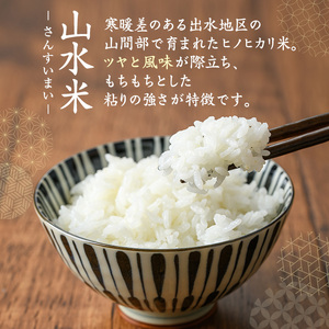 【6回定期便(隔月)】鹿児島県 出水市産 ヒノヒカリ 山水米 5kg×6回 定期便 精米 白米 【JA鹿児島いずみ(米)】 i874-B