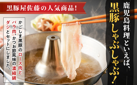 【10営業日以内に発送】かごしま黒豚 しゃぶしゃぶ 鍋 ダシ セット K091-006 肉 豚肉 冷凍 スピード配送 最短 すぐ届く お急ぎ