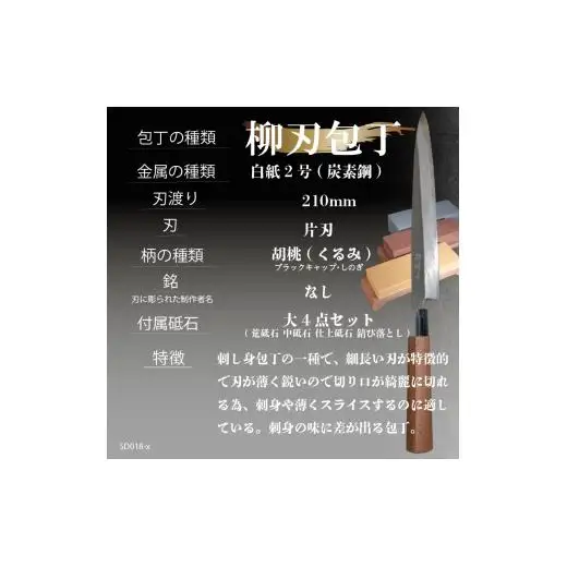 【柳刃包丁21cm砥石セット】 鍛造包丁
