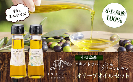 【 小豆島 】 小豆島産 イズライフ オリーブオイル セット ミニ （箱入り）   エキストラバージン オリーブ オイル 油 オリーブ油 食用油 調味料 ヘルシー 健康 香川 香川県 土庄 土庄町