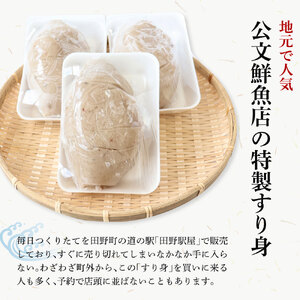 特製すり身 3kg（500g×6P） 公文鮮魚店