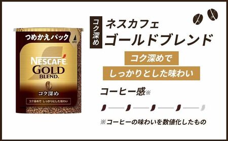 インスタントコーヒー ネスカフェ ゴールドブレンド コク深め エコ＆システムパック 55g × 12本 ネスレ バリスタ 詰め替え コーヒー インスタント レギュラーソリュブルコーヒー 詰め替えパック 消耗品 高評価 兵庫 兵庫県 姫路市