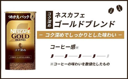 インスタントコーヒー ネスカフェ ゴールドブレンド コク深め エコ＆システムパック 95g × 12本 ネスレ バリスタ 詰め替え コーヒー インスタント レギュラーソリュブルコーヒー 詰め替えパック 消耗品 兵庫 兵庫県 姫路市
