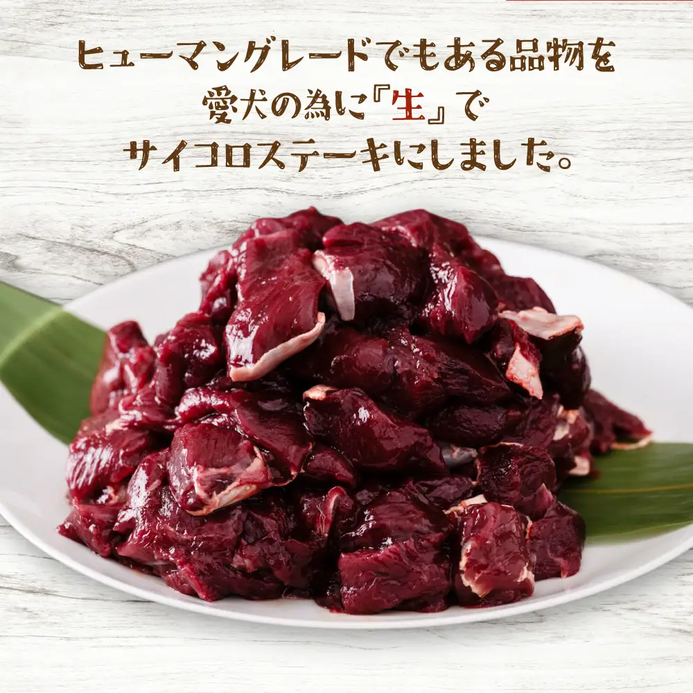 わんちゃん用 鹿生サイコロステーキ ジビエ 300g×3 計900g