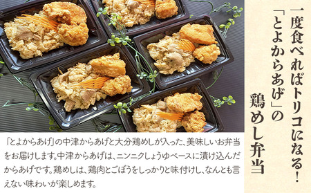 中津からあげ 鶏めし弁当 5食セット | 調理済み 中津からあげ からあげ 唐揚げ とよからあげ もも肉 むね肉 鶏飯 炊き込みご飯 大分県 中津市
