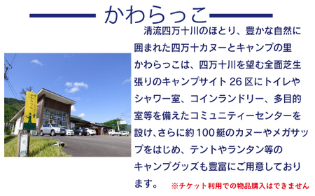 26-182．【利用券】四万十カヌーとキャンプの里 かわらっこで使える！（9,000円分）