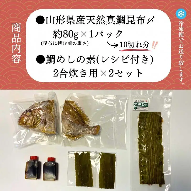 【真鯛昆布〆・鯛めしセット】昆布〆(80g)・鯛めし(2合炊き用×2)　(有)出羽鮮魚