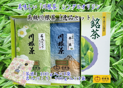 20-17 お茶 茶葉 静岡 煎茶 / 相藤園オリジナル　高級川根茶「逸品セット」