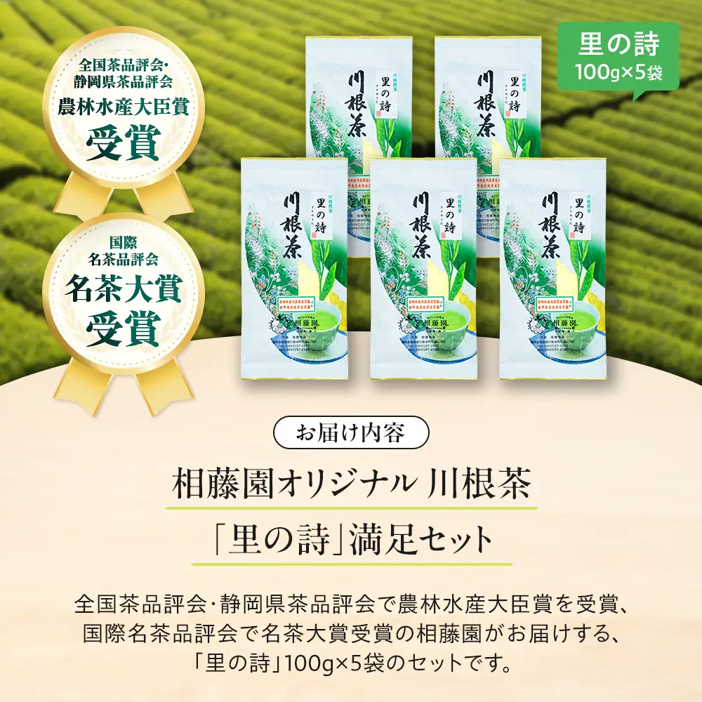 20-18 お茶 茶葉 静岡 煎茶 /相藤園オリジナル　川根茶「里の詩」満足セット