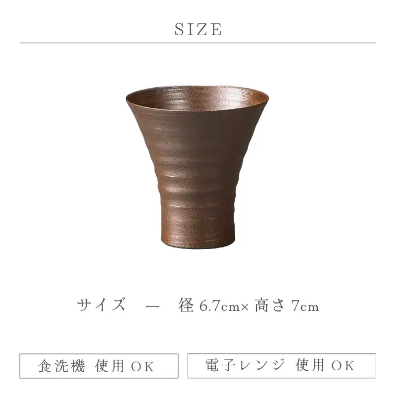  越前焼のふるさと越前町からお届け！冷酒カップ（茶）竜仙窯 越前焼 越前焼き 【ビール 酒 コップ カップ マグカップ 食器 ブラック ギフト うつわ 電子レンジ 食洗機 工芸品 伝統工芸士 陶器 】 [e25-a034]