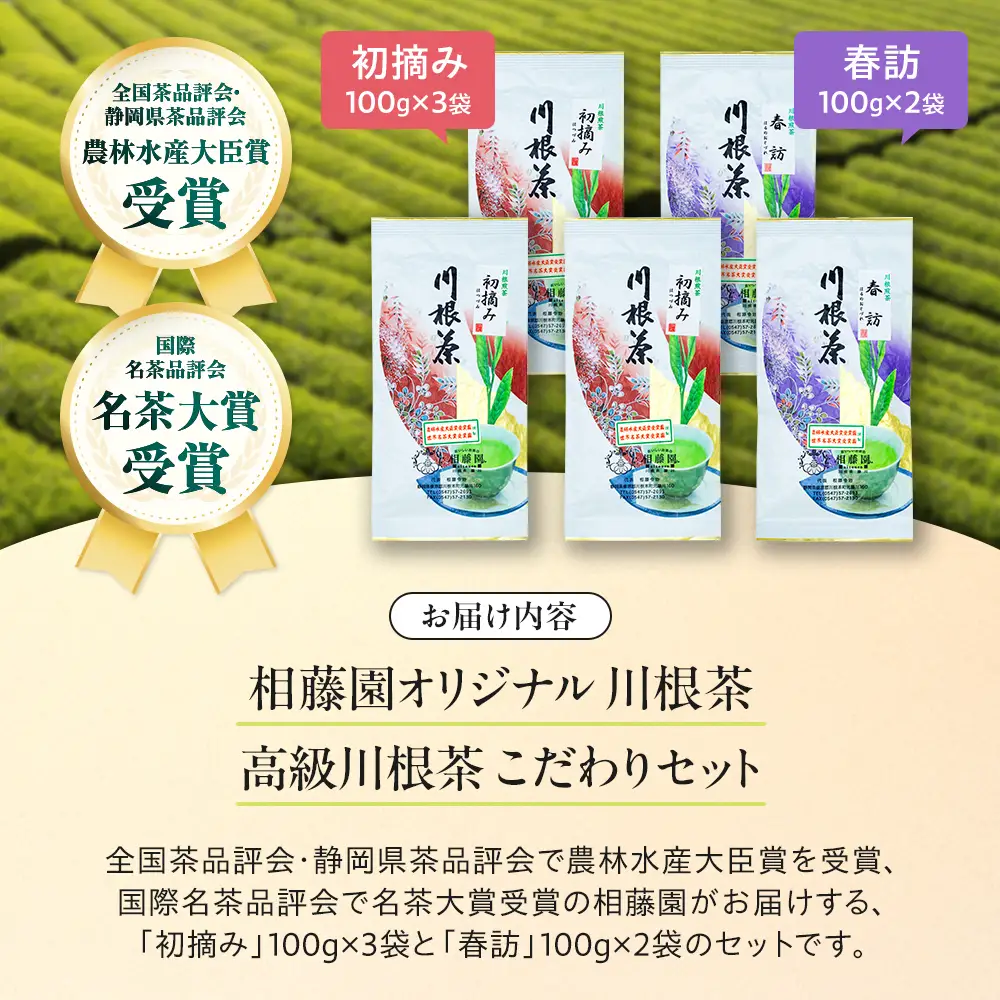 27-2 お茶 茶葉 静岡 煎茶 /相藤園オリジナル　高級川根茶　こだわりセット
