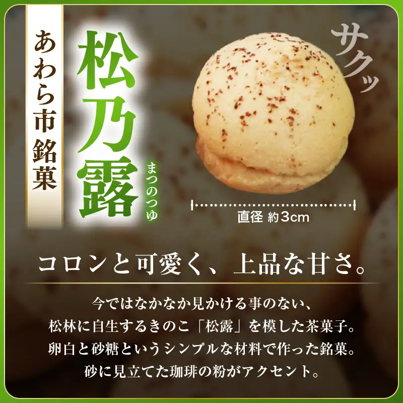 【あわら市銘菓】松乃露 4箱入 （計64個入り）/ 伝統銘菓 銘菓 菓子 マカロン メレンゲ 珈琲 抹茶 ブランデー 茶菓子 お酒に合う スイーツ コーヒー 食品添加物不使用 手作り お土産 [aw019-a002]