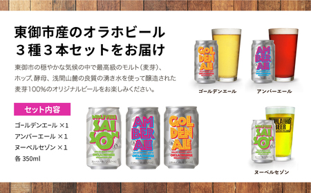 【オラホビール】3種飲み比べ3本セット（ゴールデンエール、アンバーエール、ヌーベルセゾン） クラフトビール　飲み比べ
