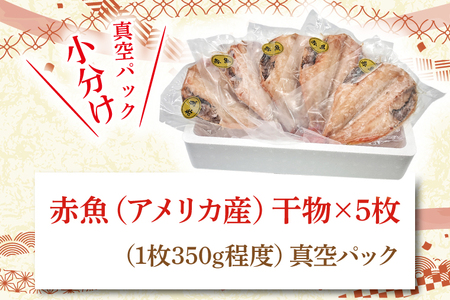 赤魚 干物 5枚 小分け 真空パック あかうお ひもの 開き 大洗町 大洗 魚 さかな 魚介類 冷凍_DE001